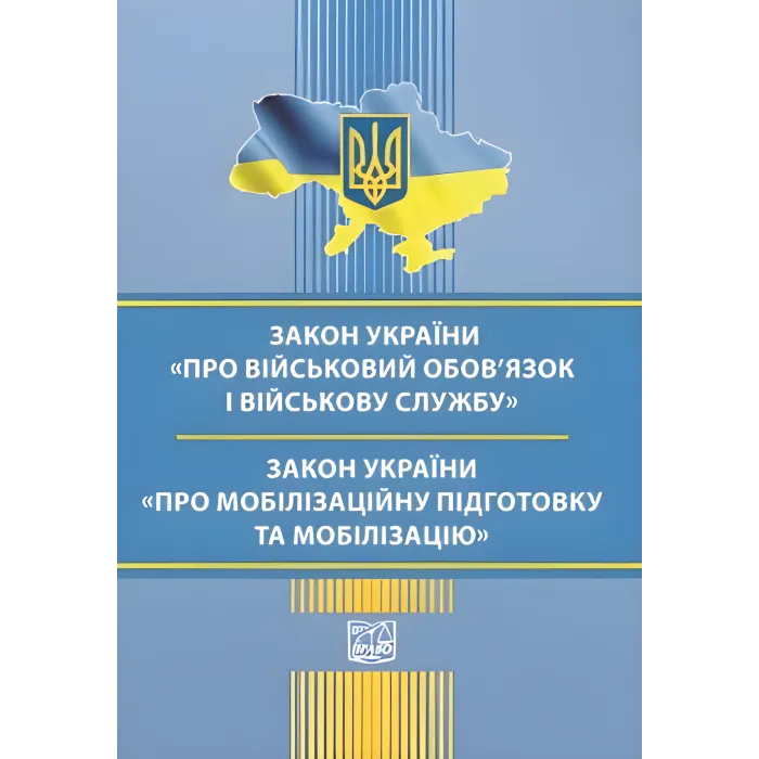 Закон України "Про військовий обов’язок і військову службу". Закон України "Про мобілізаційну підготовку та мобілізацію". Станом на 18 травня 2026 року