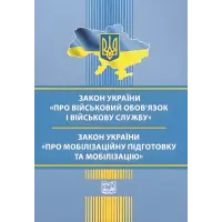Закон України "Про військовий обов’язок і військову службу". Закон України "Про мобілізаційну підготовку та мобілізацію". Станом на 3 вересня 2025 року