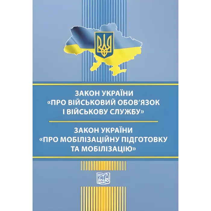 Закон України "Про військовий обов’язок і військову службу". Закон України "Про мобілізаційну підготовку та мобілізацію". Станом на 3 вересня 2025 року