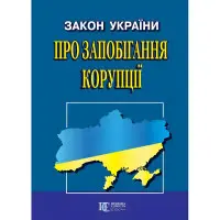 Закон України "Про запобігання корупції" 01.04.2026 нова редакція