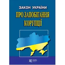 Закон України "Про запобігання корупції" 01.04.2026 нова редакція