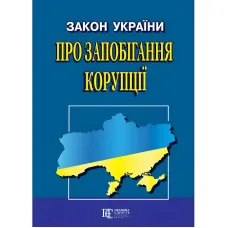 Закон України "Про запобігання корупції" 14.06.2026 нова редакція