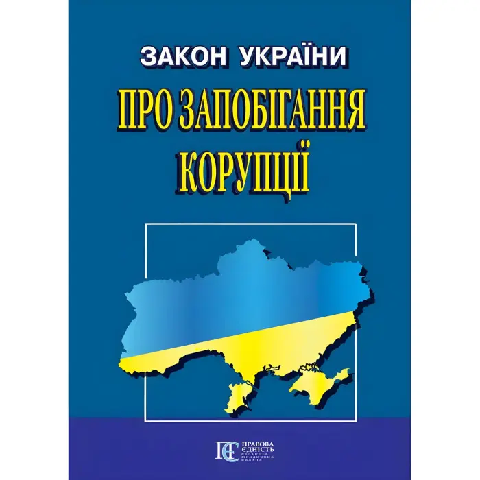 Закон України "Про запобігання корупції" 22.02.2026 нова редакція
