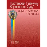 Постанови Пленуму Верховного Суду в адміністративному судочинстві 2024