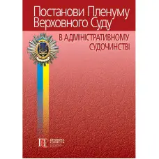 Постанови Пленуму Верховного Суду в адміністративному судочинстві 2024