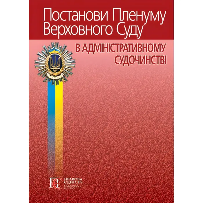 Постанови Пленуму Верховного Суду в адміністративному судочинстві 2024