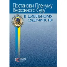 Постанови Пленуму Верховного Суду в цивільному судочинстві 2024