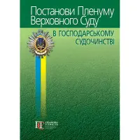 Постанови Пленуму Верховного Суду в господарському судочинстві 2024
