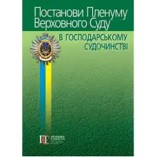 Постанови Пленуму Верховного Суду в господарському судочинстві 2024