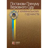Постанови Пленуму Верховного Суду в кримінальному судочинстві 2024