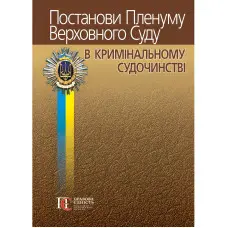 Постанови Пленуму Верховного Суду в кримінальному судочинстві 2024