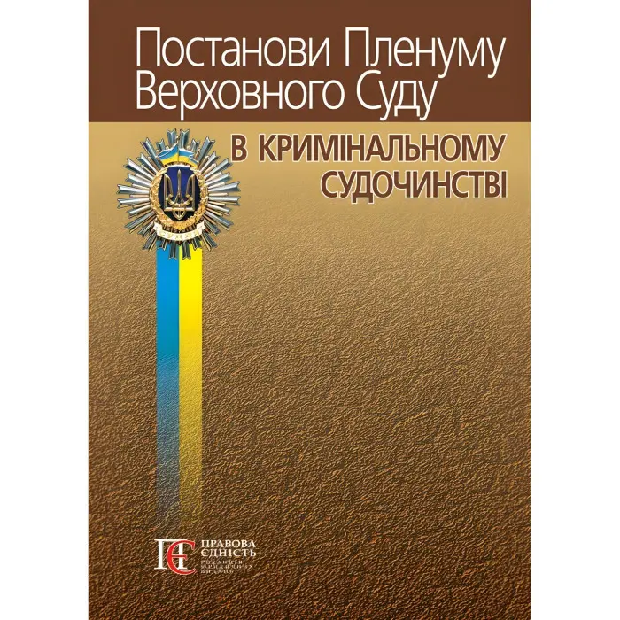 Постанови Пленуму Верховного Суду в кримінальному судочинстві 2024