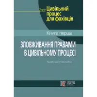 Зловживання правами в цивільному процесі. Фурса С. Я., Фурса Є. І., Кузнець О. М.