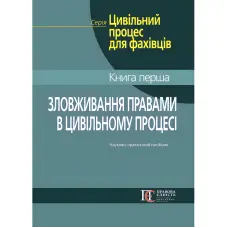 Зловживання правами в цивільному процесі. Фурса С. Я., Фурса Є. І., Кузнець О. М.