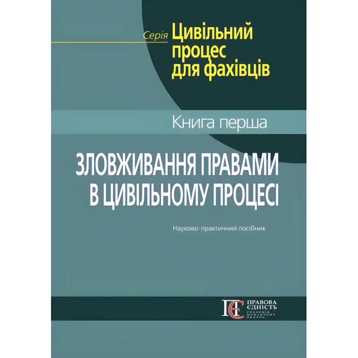 Зловживання правами в цивільному процесі. Фурса С. Я., Фурса Є. І., Кузнець О. М.