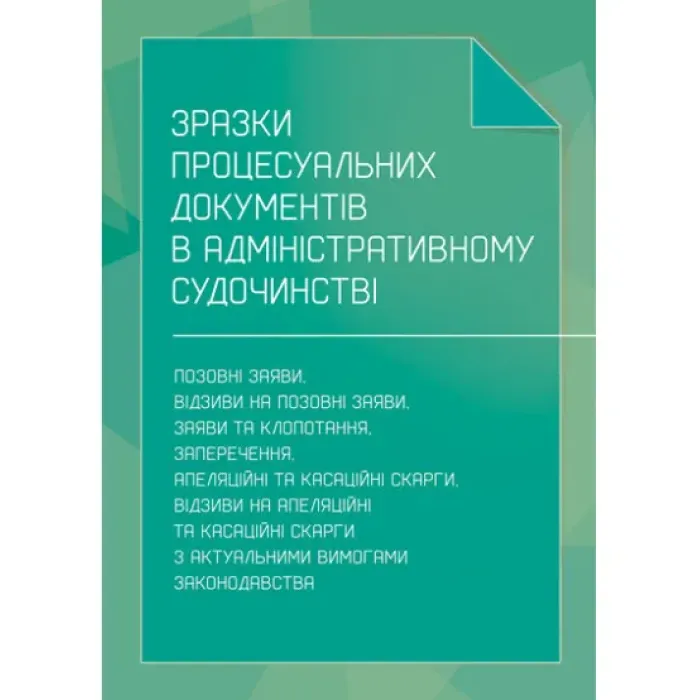 Образцы процессуальных документов в административном судопроизводстве: исковые заявления, отзывы на исковые заявления, заявления и ходатайства, возражения, апелляционные и кассационные жалобы, отзывы на апелляционные и кассационные жалобы.