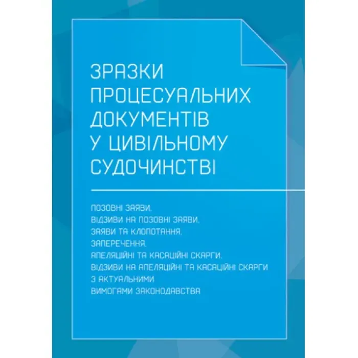 Образцы процессуальных документов в гражданском судопроизводстве: исковые заявления, отзывы на исковые заявления, заявления и ходатайства, возражения, апелляционные и кассационные жалобы, отзывы на апелляционные и кассационные жалобы.