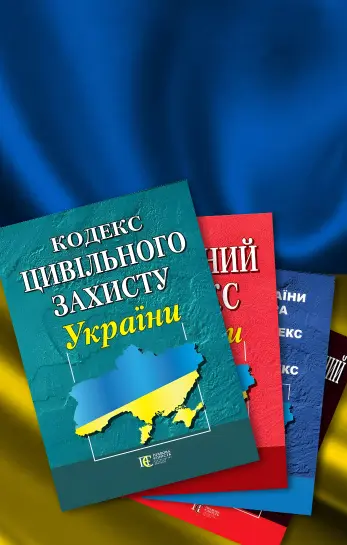 Кодекси України